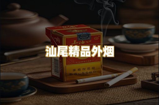 汕尾精品外烟